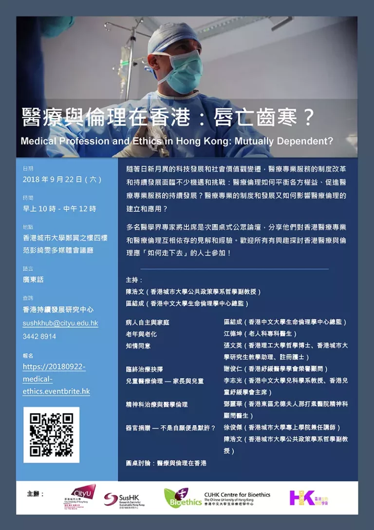 Poster-醫療與倫理在香港：唇亡齒寒