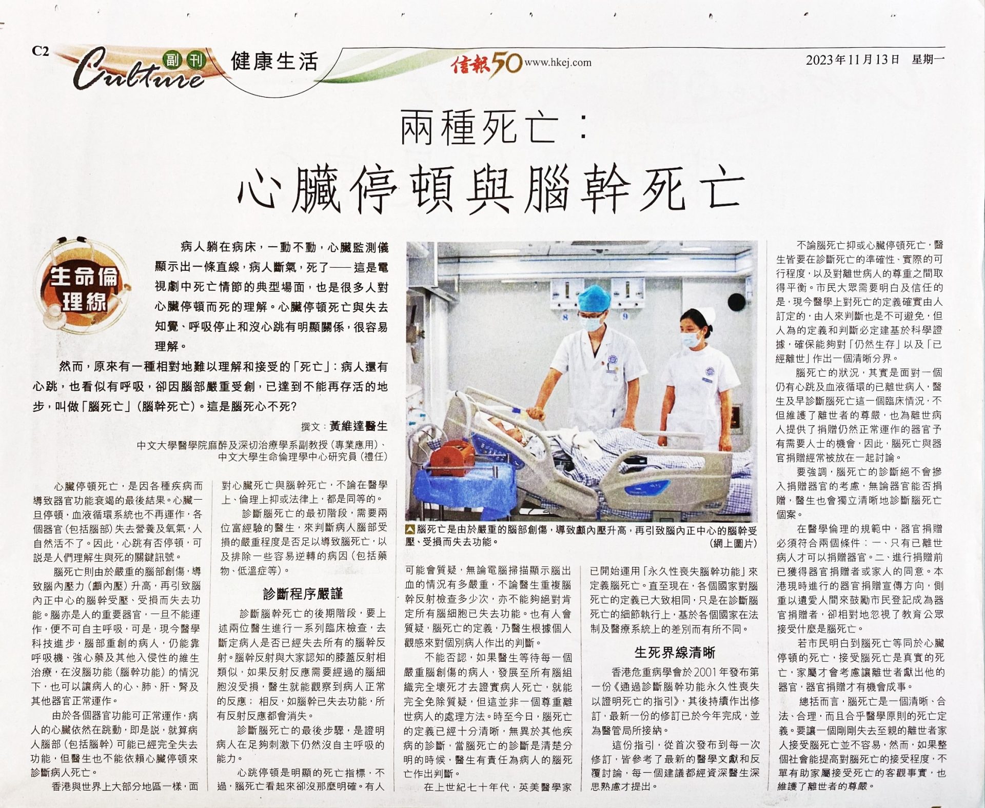 兩種死亡︰心臟停頓與腦幹死亡(信報「生命倫理線」專欄13.11.2023) – CUHK Centre of Bioethics