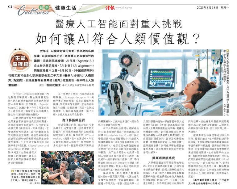 醫療人工智能面對重大挑戰：如何讓AI符合人類價值觀？(HKEJ 生命倫理線 18.08